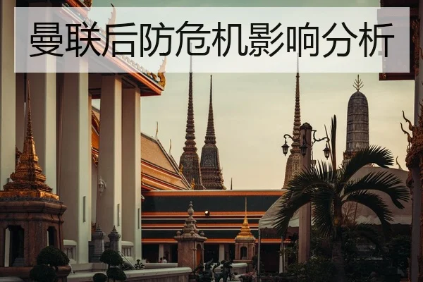 曼联后防危机影响分析（weidesports）